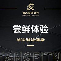 移动端：爱尚健身 单次卡游泳健身（只体验一次）点评+收藏