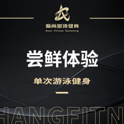 爱尚健身 单次卡游泳健身（只体验一次）点评+收藏