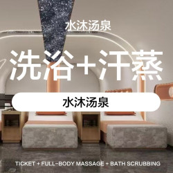 通用洗浴门票+汗蒸加果盘