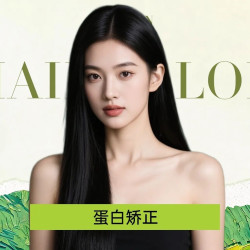 蛋白矫正|告别毛躁/蛋白填充