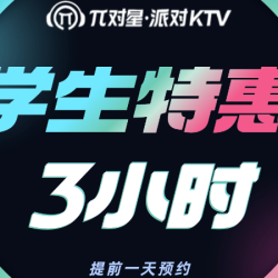 對星 学生特惠欢唱（提前一天预约）｜ 小中大包3小时