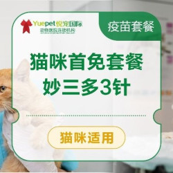 妙三多猫三联3针 | 猫咪首免套餐（3针妙三多）