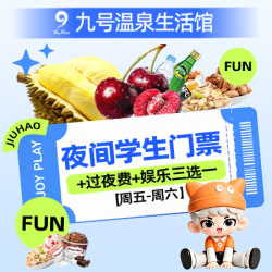 九号 学生享｜周五至周六夜间票+夜宵/早餐+娱乐三选一●