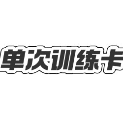 单次自由训练