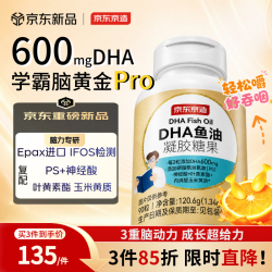 京东京造 DHA学霸脑黄金鱼油Pro dha青少年6-18岁补脑增强记忆力自营非藻油