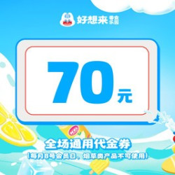 好想来品牌零食 70元代金券|限5张