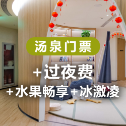 「狂欢价」汤泉门票+过夜费+水果畅享+冰激凌