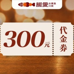 300元代金券|限1张