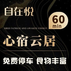 ZIZAIYUE丨心宿云居·宁憩一方丨60分钟SPA