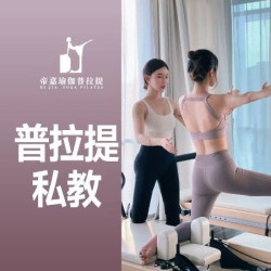 减脂塑形丨普拉提大器械私教+身体评估