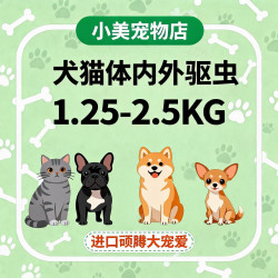 犬猫体内外驱虫1.25-2.5KG·进口硕腾大宠爱