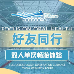 双人单次游泳畅游体验
