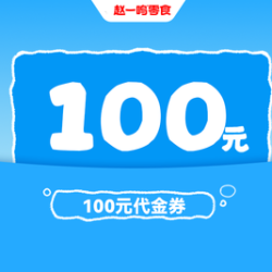 赵一鸣零食 100元代金券|限1张