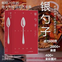 银勺子 意大利烹饪的权威之作