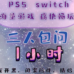 三人包间1小时主机游戏票