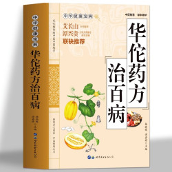正版华佗药方治百病中国经典实用医书养生教材华佗神方祛百病书籍