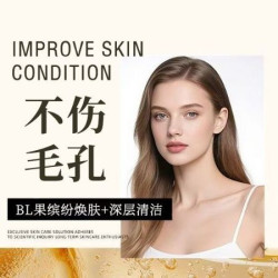 60分钟深层清洁|BL果缤纷焕肤更新+毛孔疏通