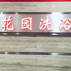 浴资+桑拿+搓澡+（红酒、苹果醋、搓泥宝三选一）
