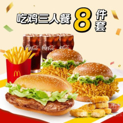麦当劳 轻享吃鸡三人餐8件套(券)兑换券·1张 1次券
