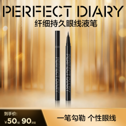 完美日记 纤细持久眼线液笔新手不晕染防水防汗不脱色