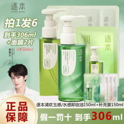 逐本 清欢卸妆油玉感温和清洁控油女水感洁颜油卸妆水