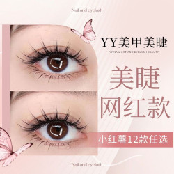 美睫网红款上+下