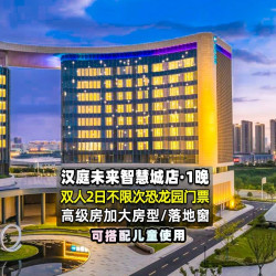 周末不加价｜汉庭智慧城店+双人恐龙园2日不限次票