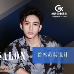 首席裁剪设计含一次性造型