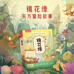 小学生超爱看的东方奇幻冒险故事书大语文名著绘本