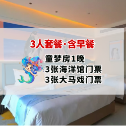 天津极地酒店1晚+2日海洋馆+水乐园