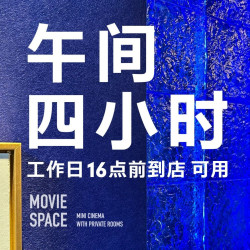 「周1至周5·午间4 小时」双人观影·情侣朋友欢聚