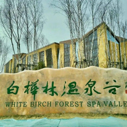 白桦林温泉酒店私汤房+双人白石山门票+往返缆车