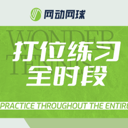 打位练习·120分钟