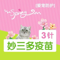 妙三多 猫三联3针｜+安心体检