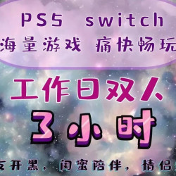 双人包间3小时主机游戏票