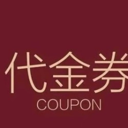 100元代金券|限5张