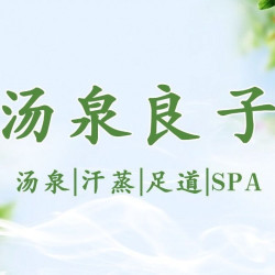 汤泉门票（含水果饮料简餐）+桑拿+汗蒸