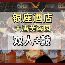 2人大唐芙蓉园+鼓演出+汉服妆造