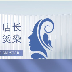店长烫发/染发2选1+烫染前护理+剪发+造型