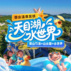 3园无限次｜御水温泉客栈+南山竹海+山水园+水世界