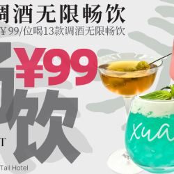 XUAN酒鬼狂欢13款调酒无限畅饮-不限时