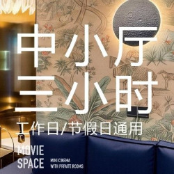 「中包双人3小时」观影·情侣约会·朋友聚会
