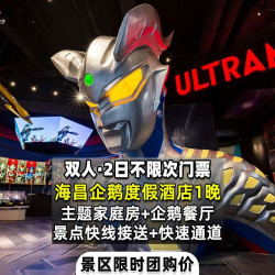 双人2日票+海昌企鹅度假家庭房1晚
