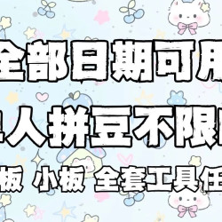节假日可用｜单人拼豆不限时｜不限量｜单人单座可充电