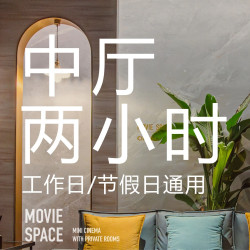 「中包双人2小时」观影·情侣约会·朋友聚会