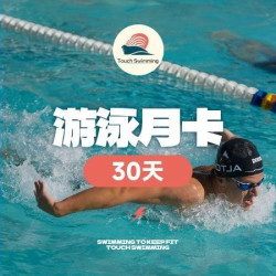 游泳月卡|游泳卡|30天
