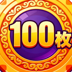 100枚游戏币