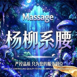 ʚ杨柳系腰ɞMassage豚豚·独特手法⑅SPA｜具体看详情