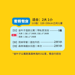 森林海嬉水乐园票+金叶子私汤房1晚