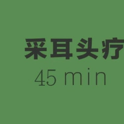 泰清爽｜45分钟